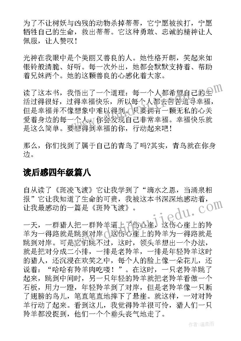 最新读后感四年级(大全8篇)