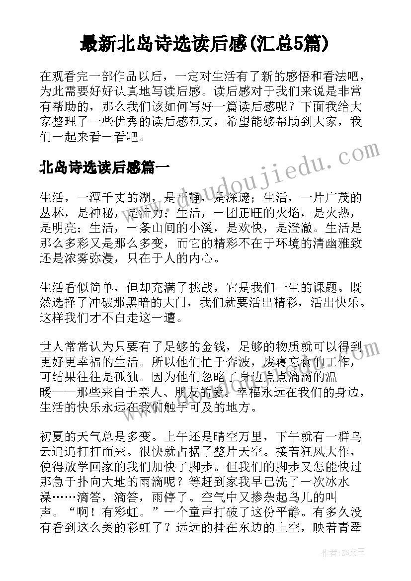 最新北岛诗选读后感(汇总5篇)