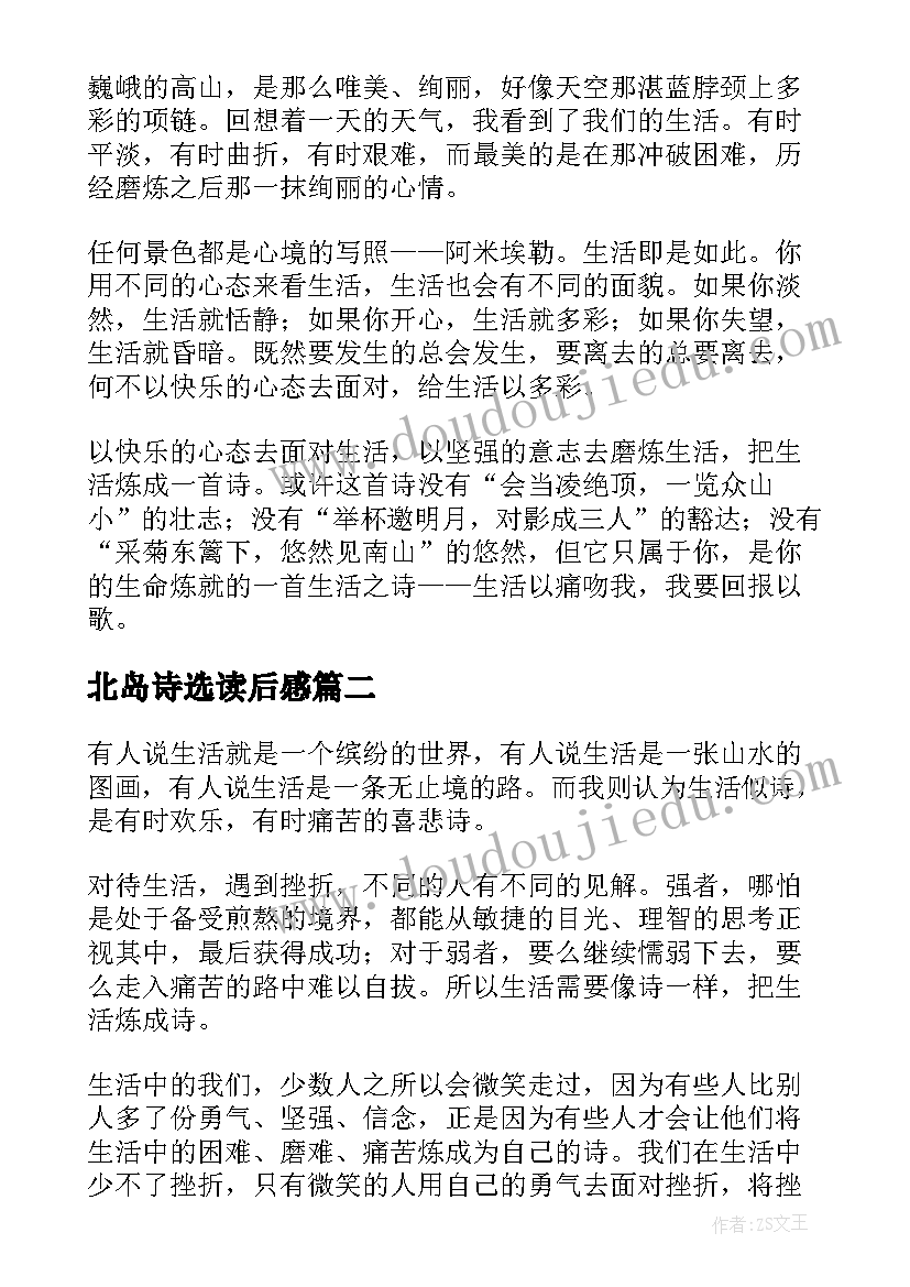 最新北岛诗选读后感(汇总5篇)