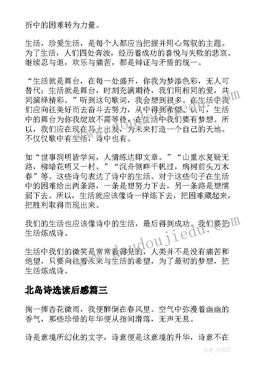 最新北岛诗选读后感(汇总5篇)