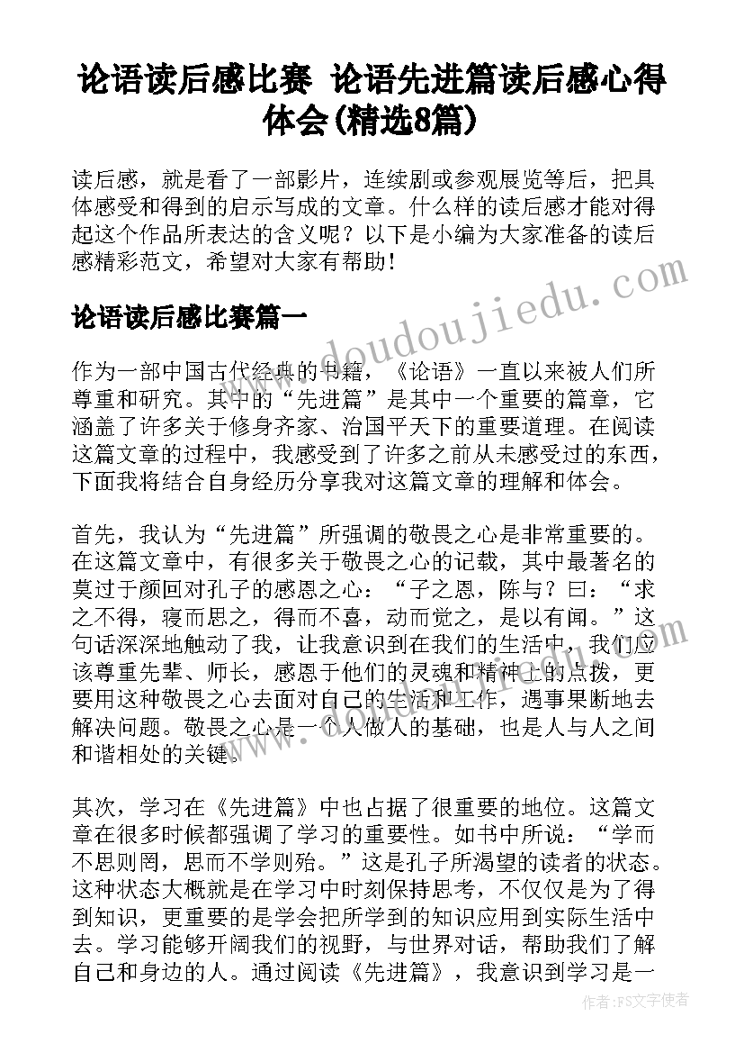 论语读后感比赛 论语先进篇读后感心得体会(精选8篇)