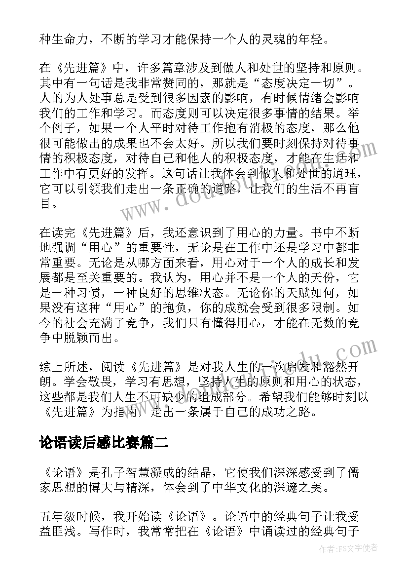 论语读后感比赛 论语先进篇读后感心得体会(精选8篇)