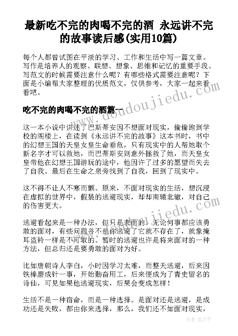 最新吃不完的肉喝不完的酒 永远讲不完的故事读后感(实用10篇)