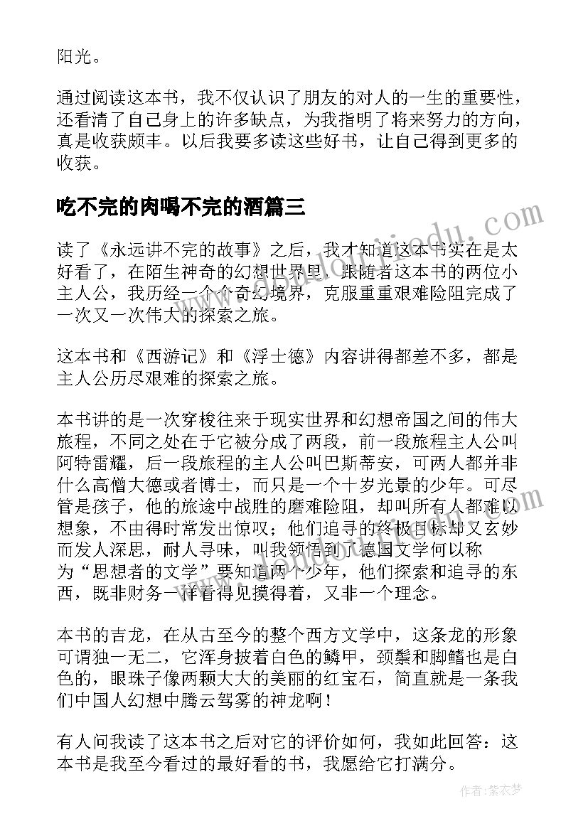 最新吃不完的肉喝不完的酒 永远讲不完的故事读后感(实用10篇)