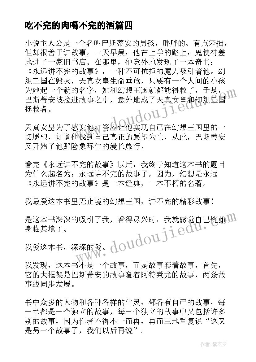 最新吃不完的肉喝不完的酒 永远讲不完的故事读后感(实用10篇)