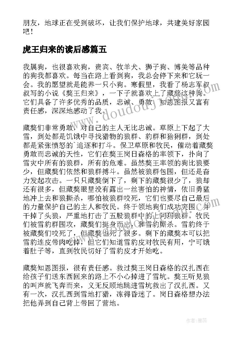 虎王归来的读后感(汇总5篇)