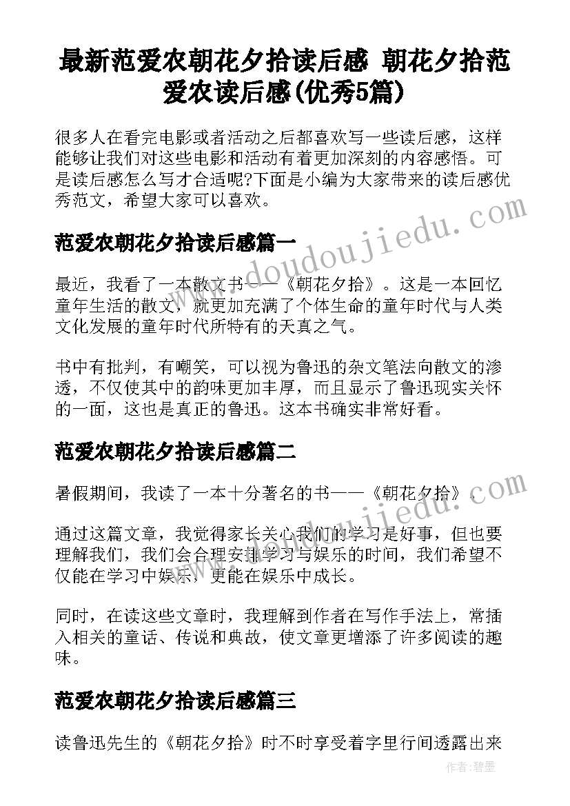 最新范爱农朝花夕拾读后感 朝花夕拾范爱农读后感(优秀5篇)