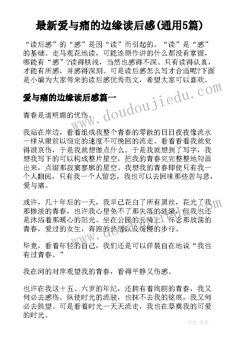 最新爱与痛的边缘读后感(通用5篇)