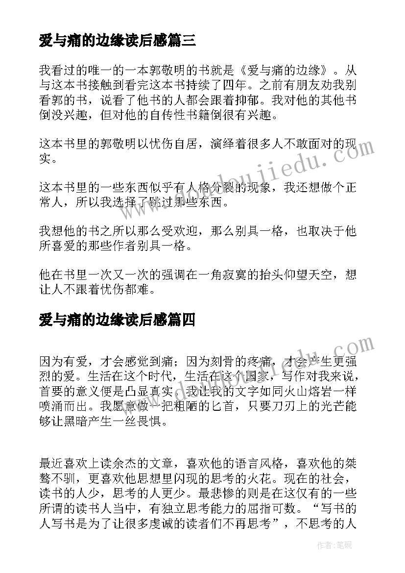 最新爱与痛的边缘读后感(通用5篇)