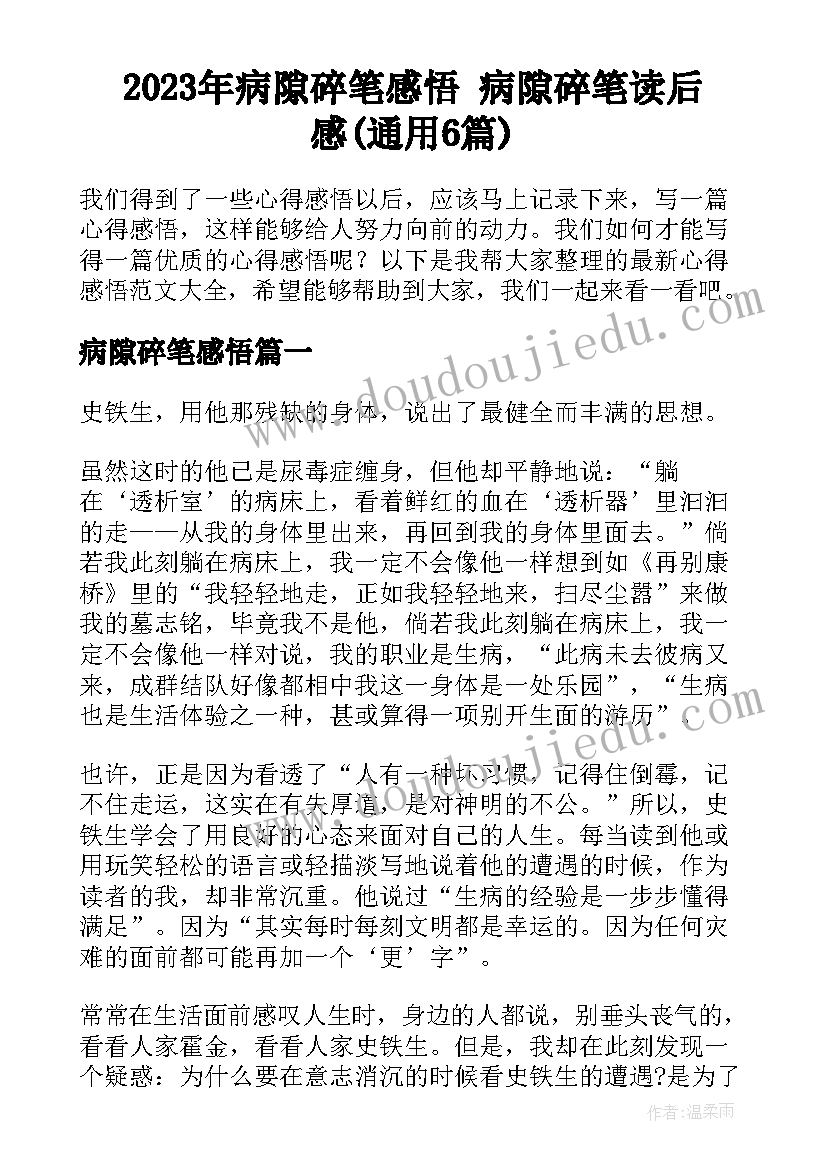 2023年病隙碎笔感悟 病隙碎笔读后感(通用6篇)