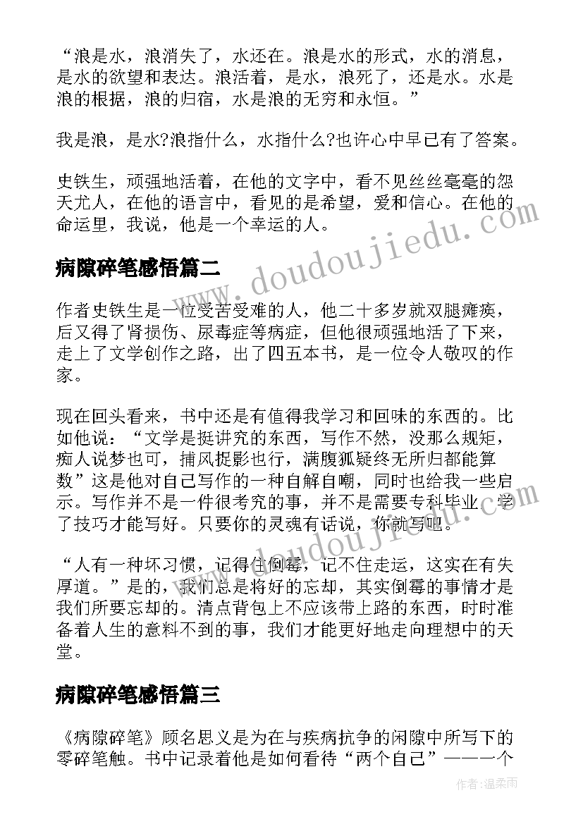 2023年病隙碎笔感悟 病隙碎笔读后感(通用6篇)