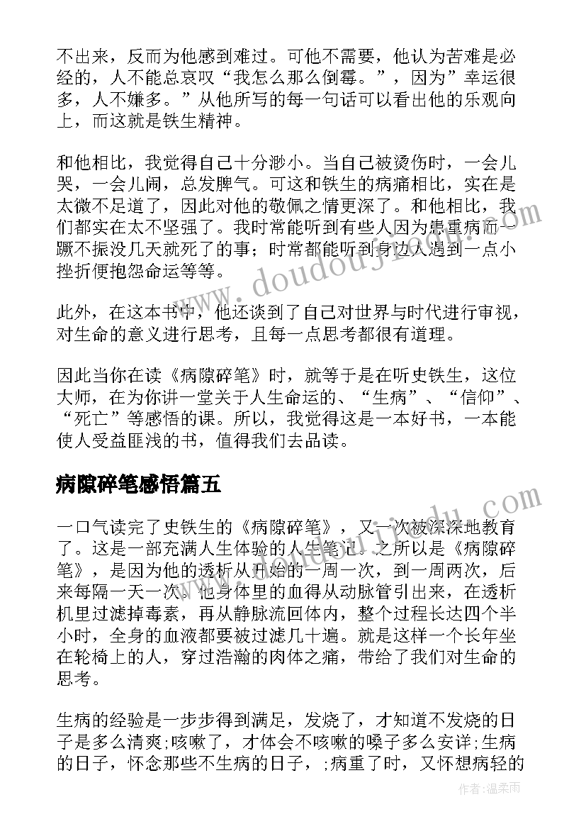 2023年病隙碎笔感悟 病隙碎笔读后感(通用6篇)