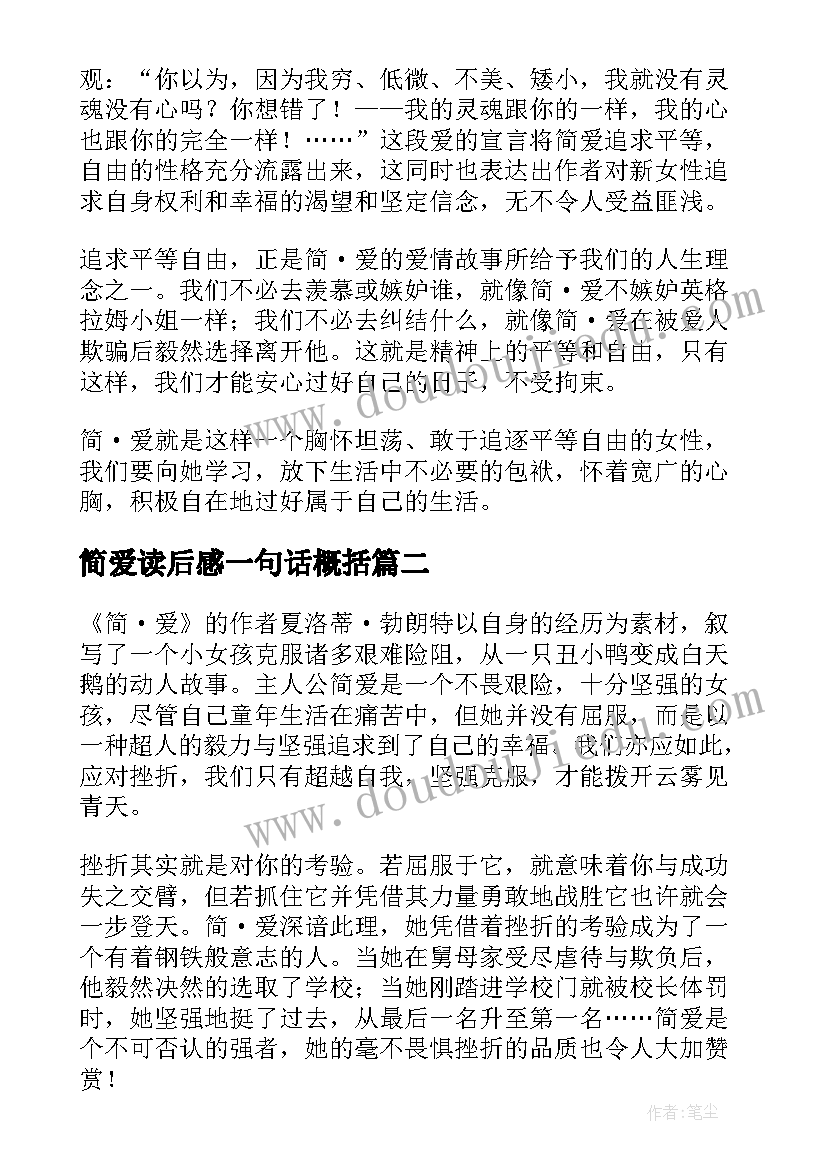 2023年简爱读后感一句话概括(精选7篇)