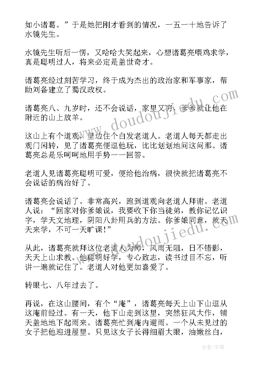 最新诸葛亮的故事读后感(精选9篇)