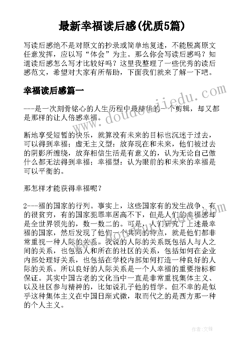 最新幸福读后感(优质5篇)