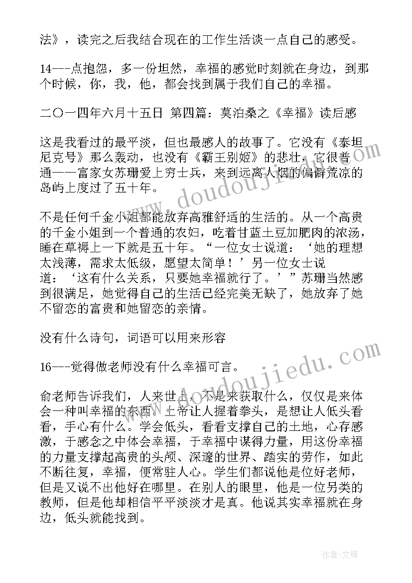 最新幸福读后感(优质5篇)