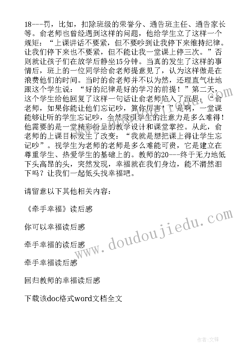 最新幸福读后感(优质5篇)