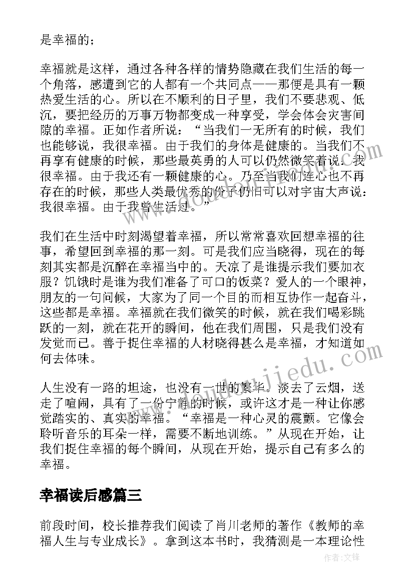 最新幸福读后感(优质5篇)