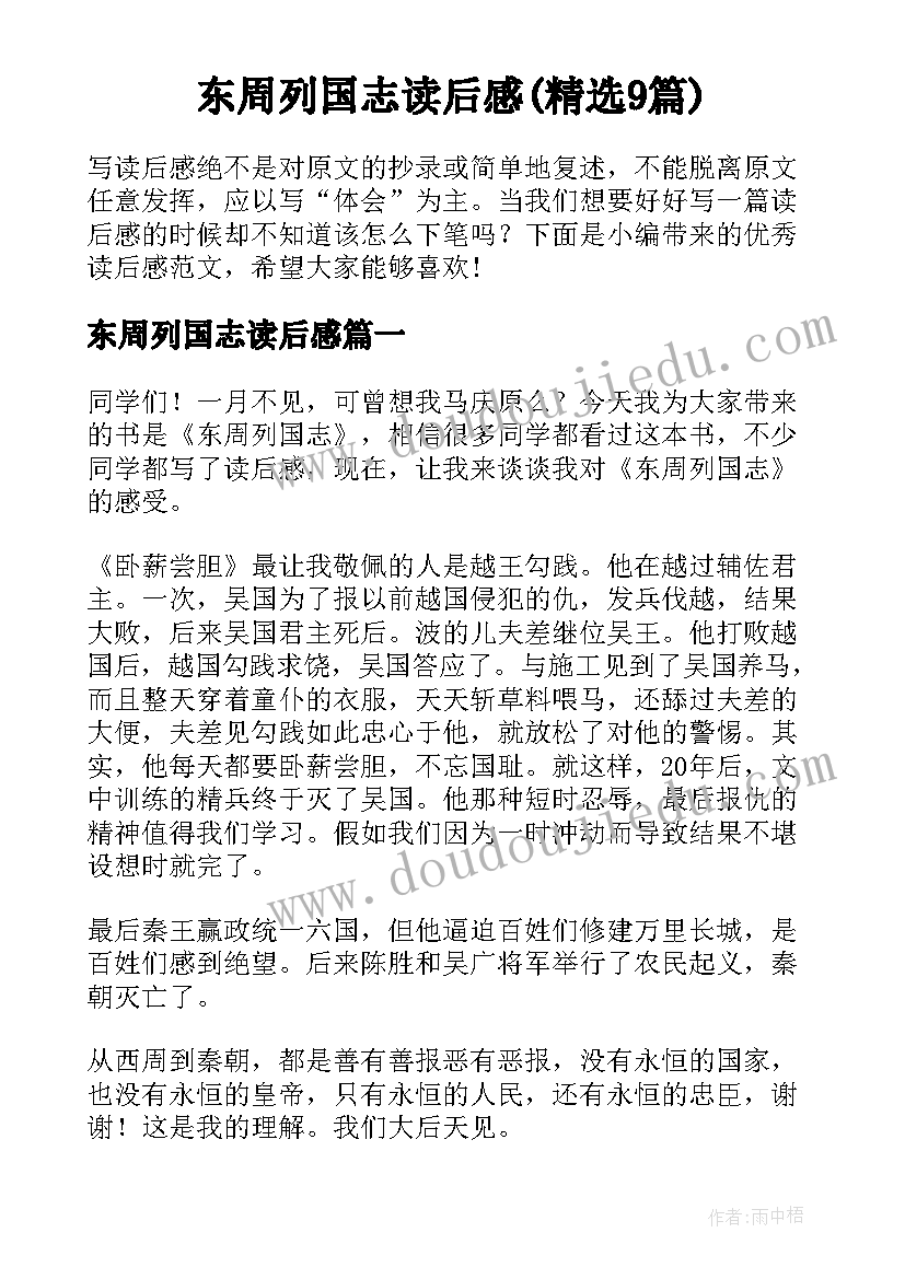 东周列国志读后感(精选9篇)