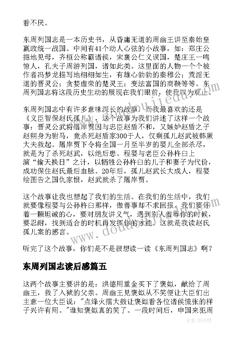 东周列国志读后感(精选9篇)