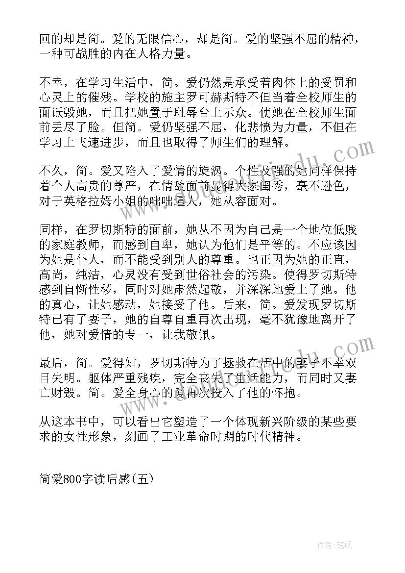 2023年简爱读后感及读书笔记(实用5篇)