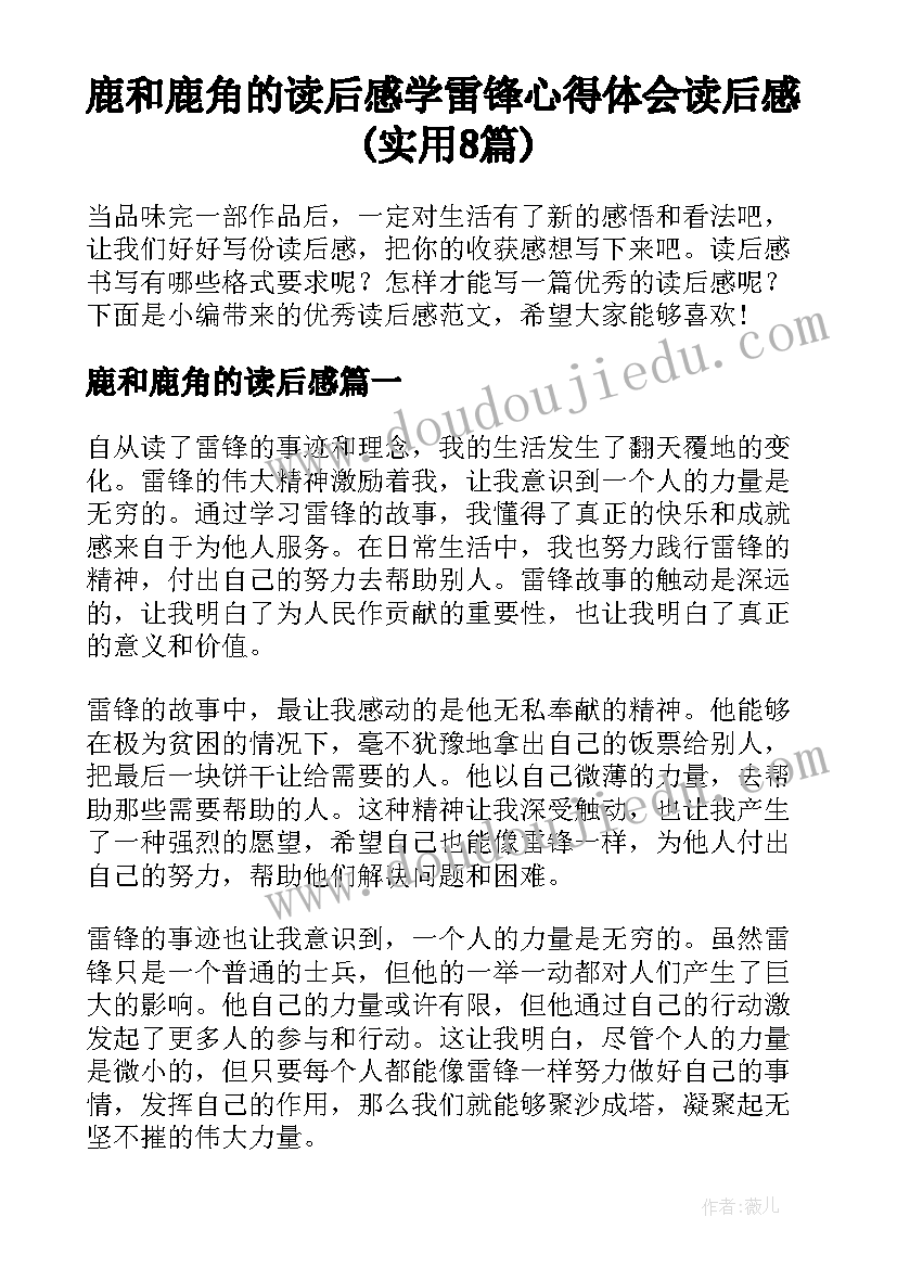 鹿和鹿角的读后感 学雷锋心得体会读后感(实用8篇)