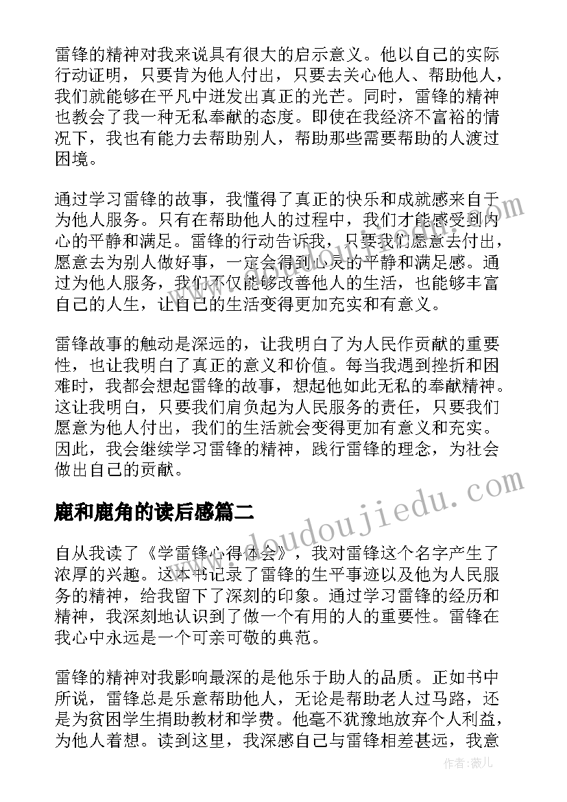 鹿和鹿角的读后感 学雷锋心得体会读后感(实用8篇)