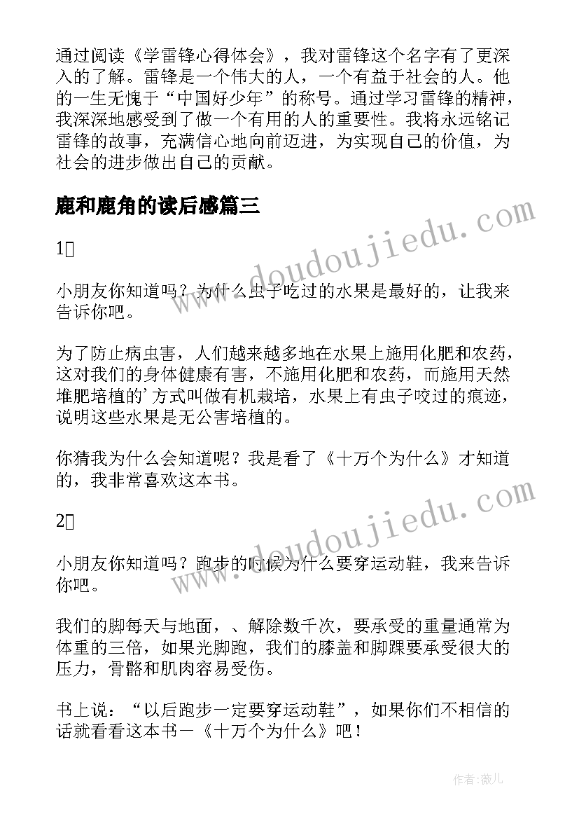 鹿和鹿角的读后感 学雷锋心得体会读后感(实用8篇)