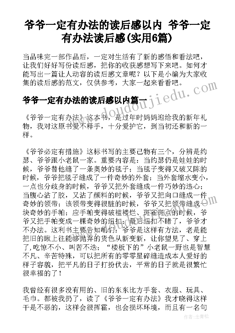 爷爷一定有办法的读后感以内 爷爷一定有办法读后感(实用6篇)