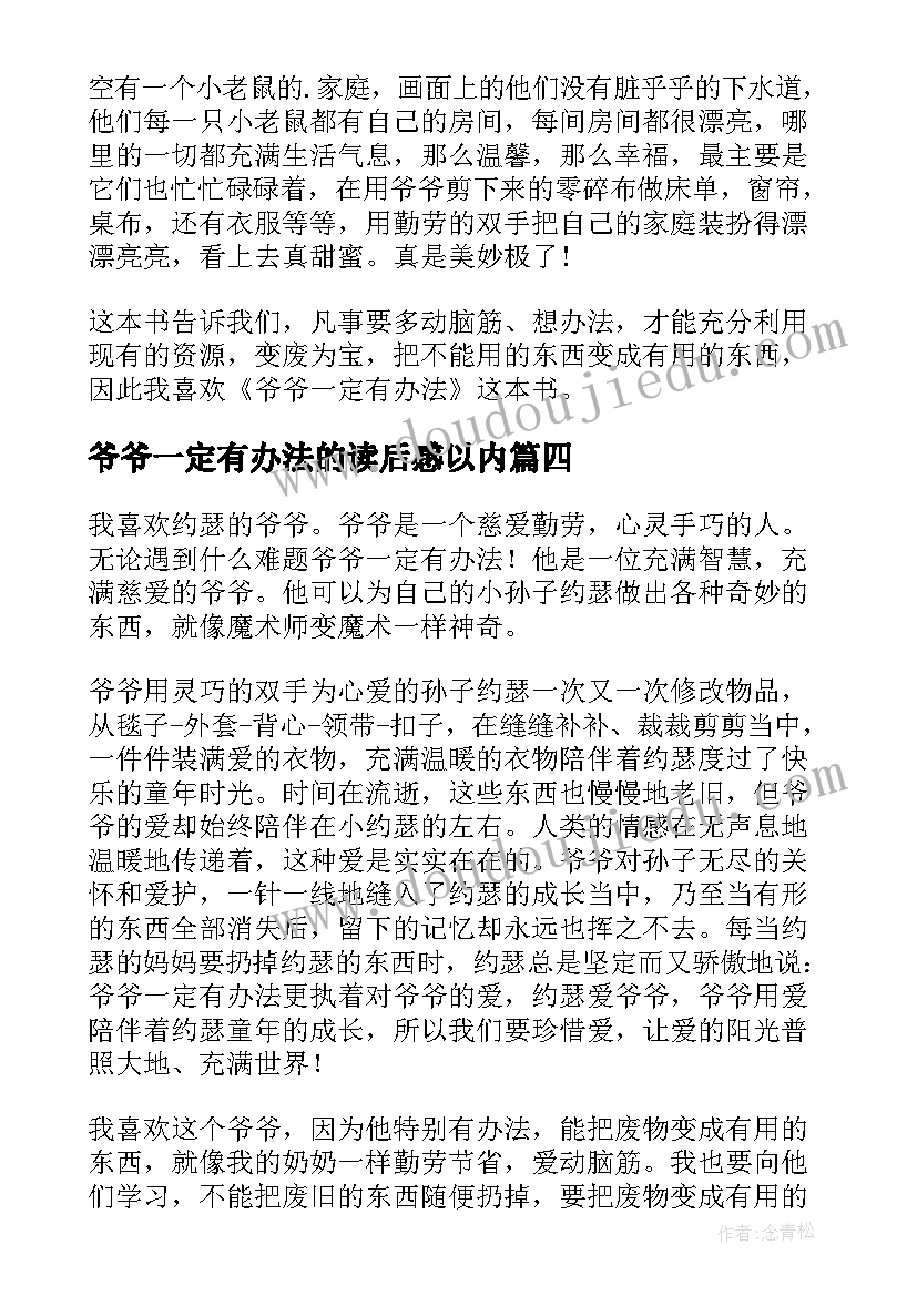 爷爷一定有办法的读后感以内 爷爷一定有办法读后感(实用6篇)