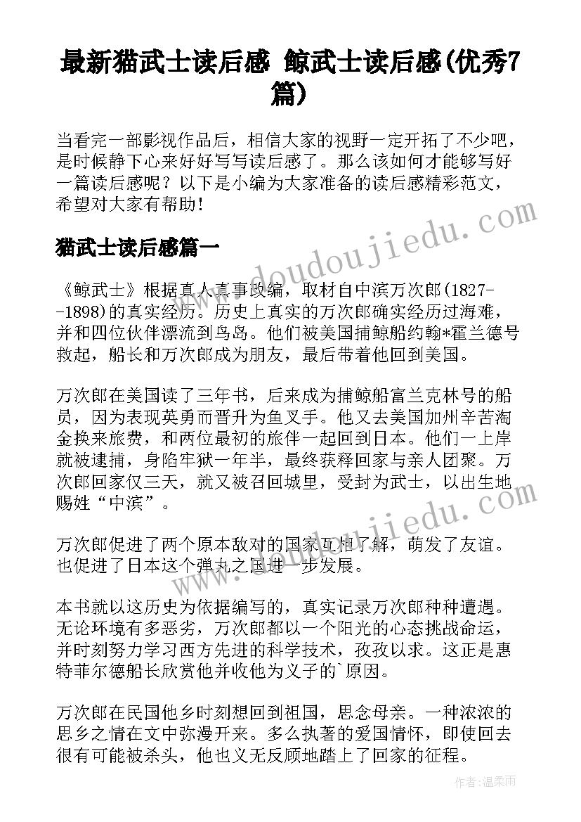 最新猫武士读后感 鲸武士读后感(优秀7篇)