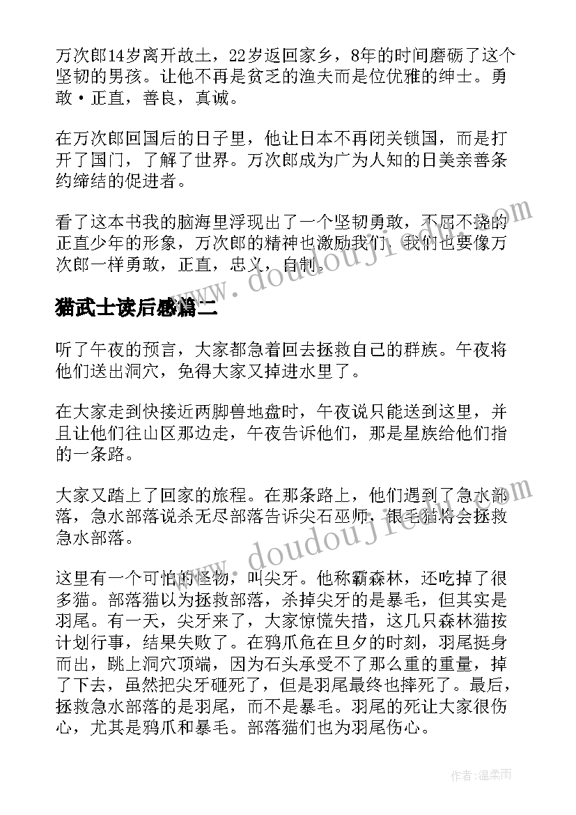 最新猫武士读后感 鲸武士读后感(优秀7篇)