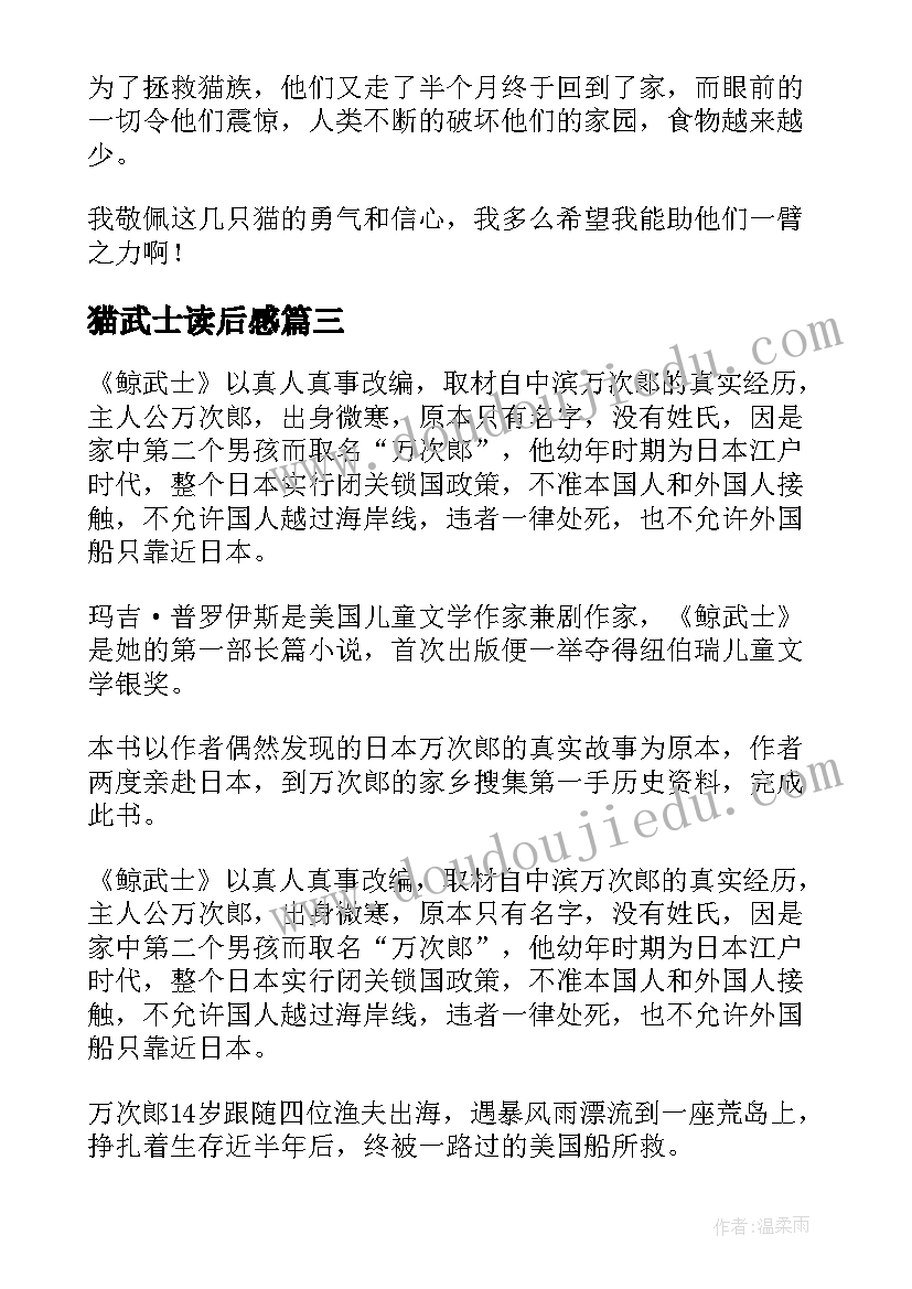 最新猫武士读后感 鲸武士读后感(优秀7篇)