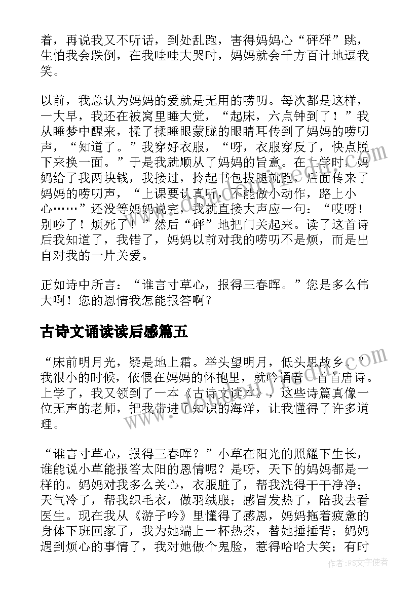 2023年古诗文诵读读后感(精选5篇)