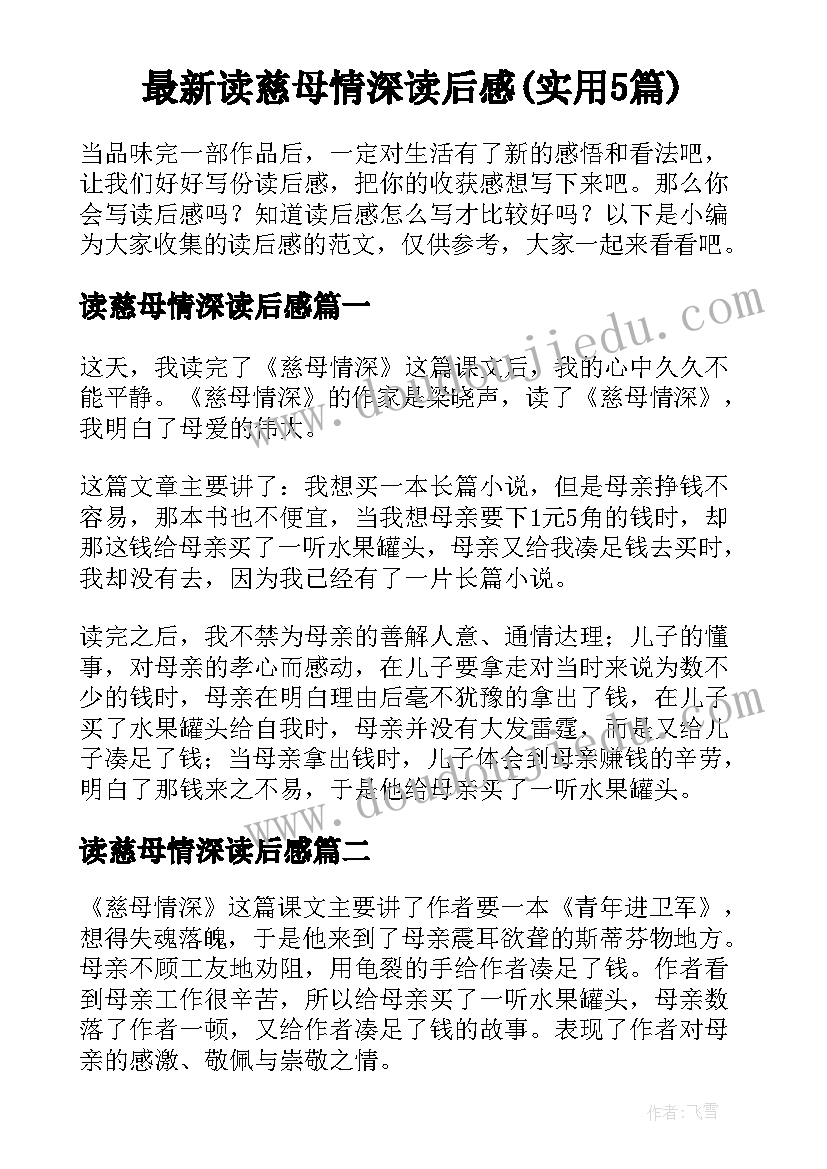 最新读慈母情深读后感(实用5篇)