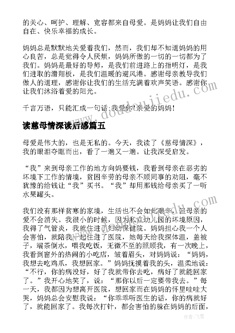 最新读慈母情深读后感(实用5篇)