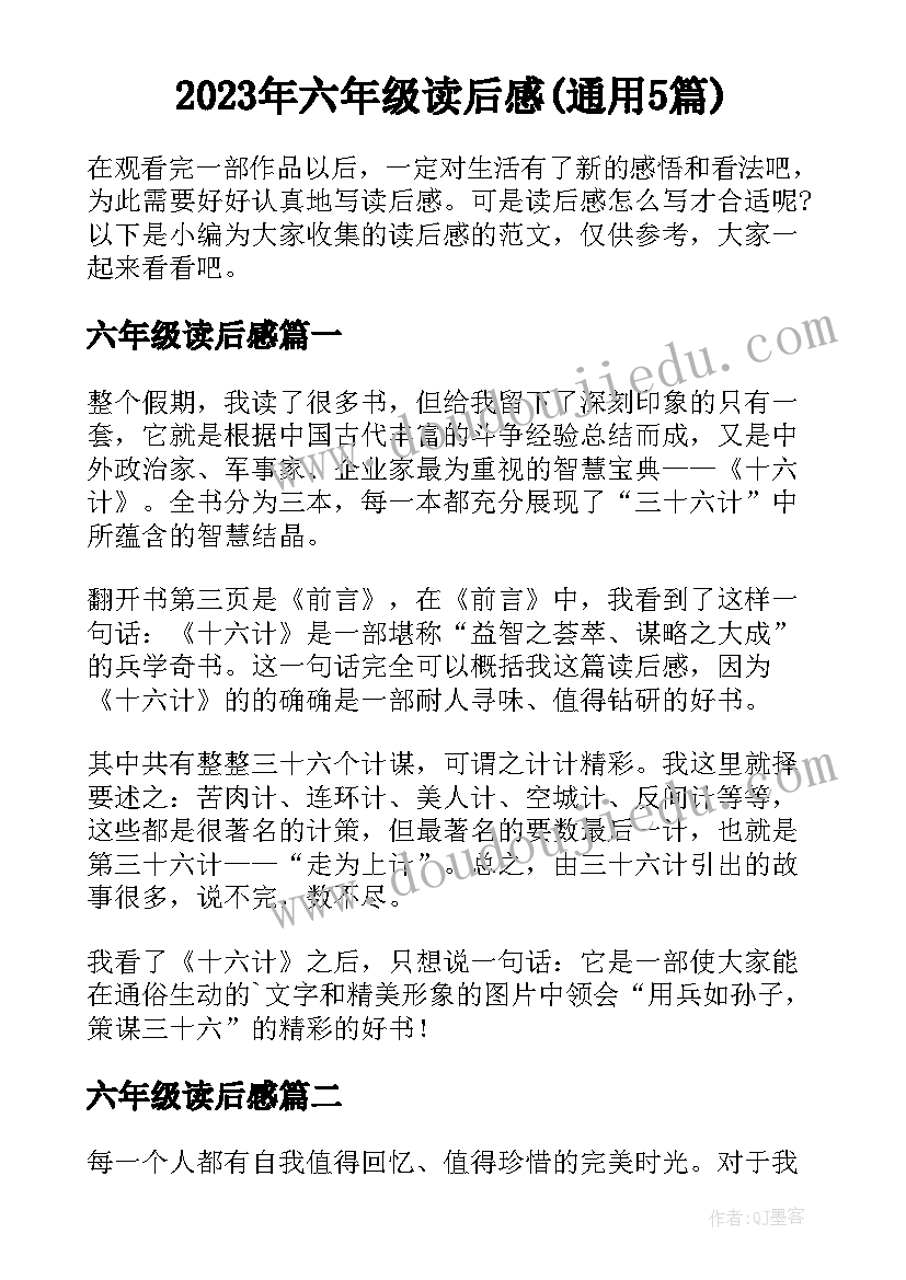 2023年六年级读后感(通用5篇)