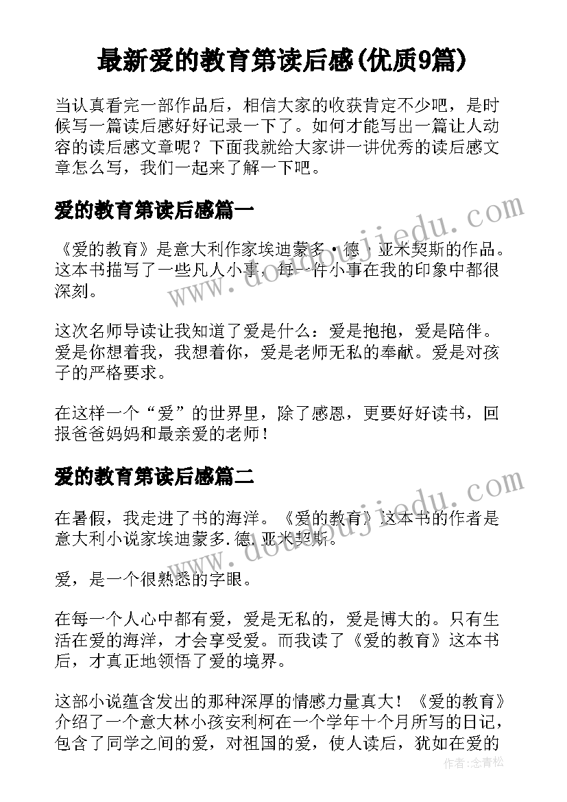 最新爱的教育第读后感(优质9篇)