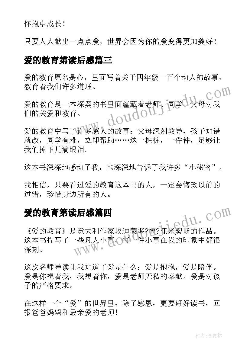 最新爱的教育第读后感(优质9篇)