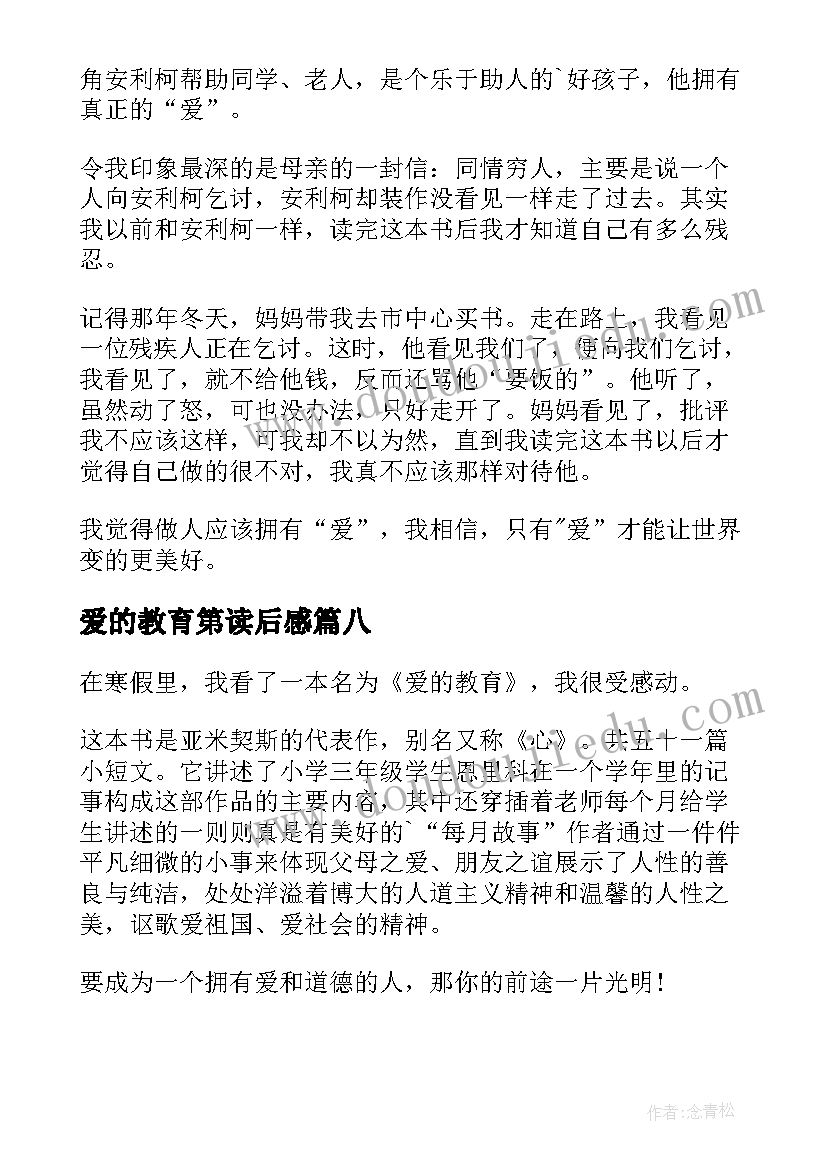 最新爱的教育第读后感(优质9篇)