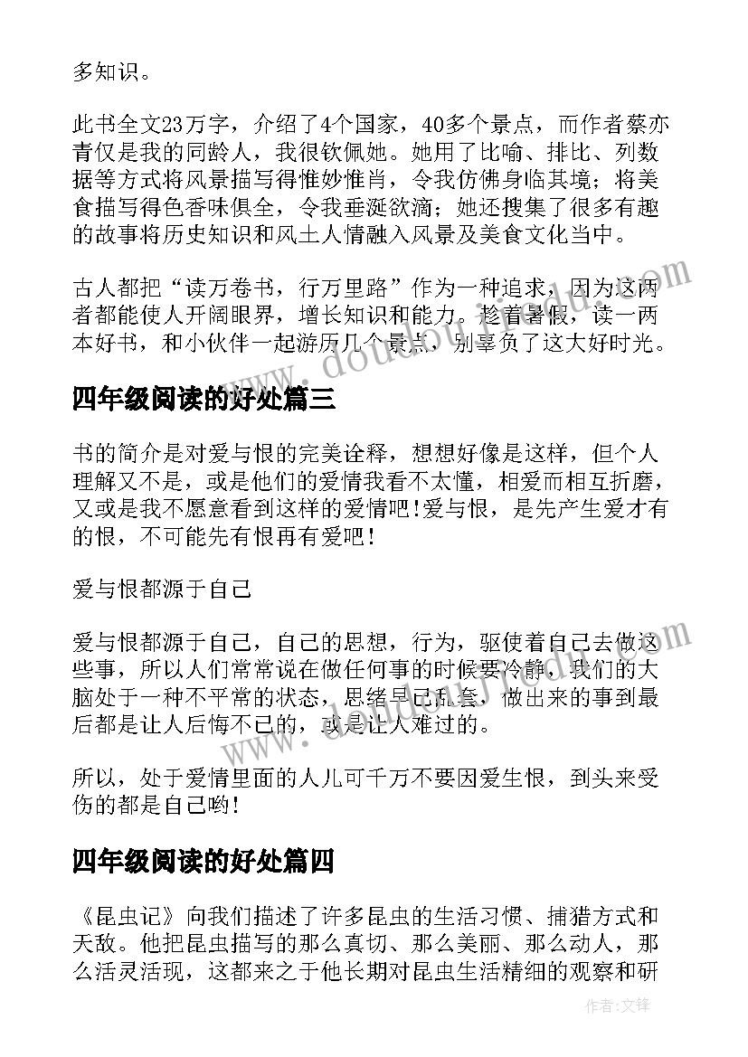 最新四年级阅读的好处 四年级小学生课外阅读读后感(优秀5篇)