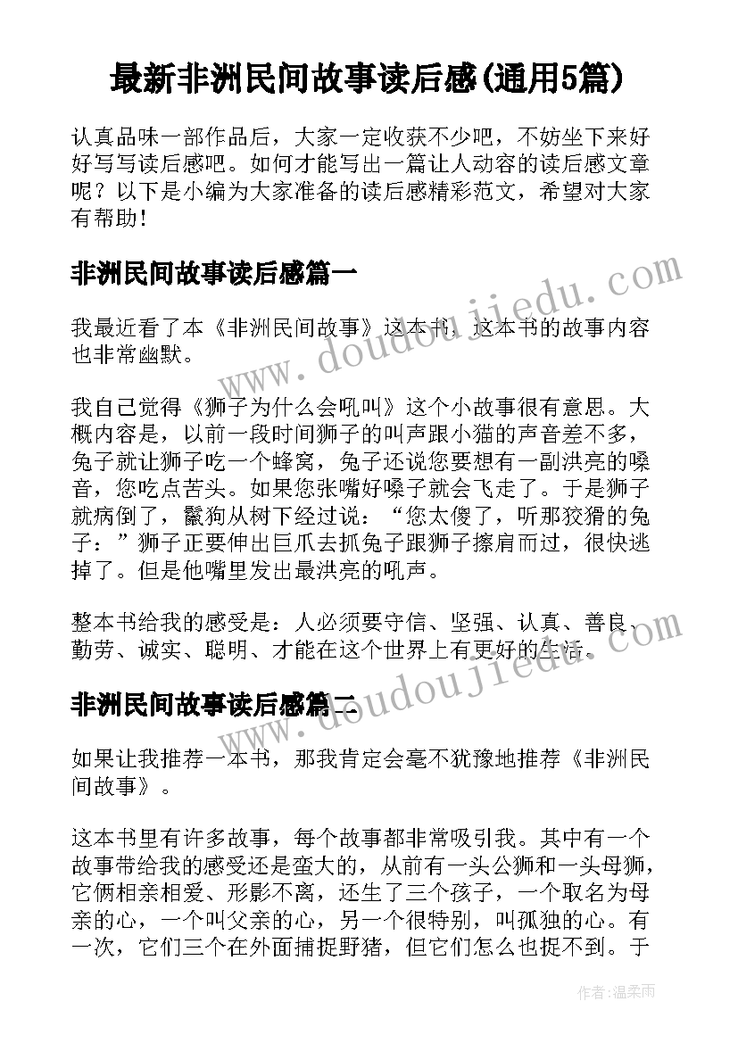 最新非洲民间故事读后感(通用5篇)