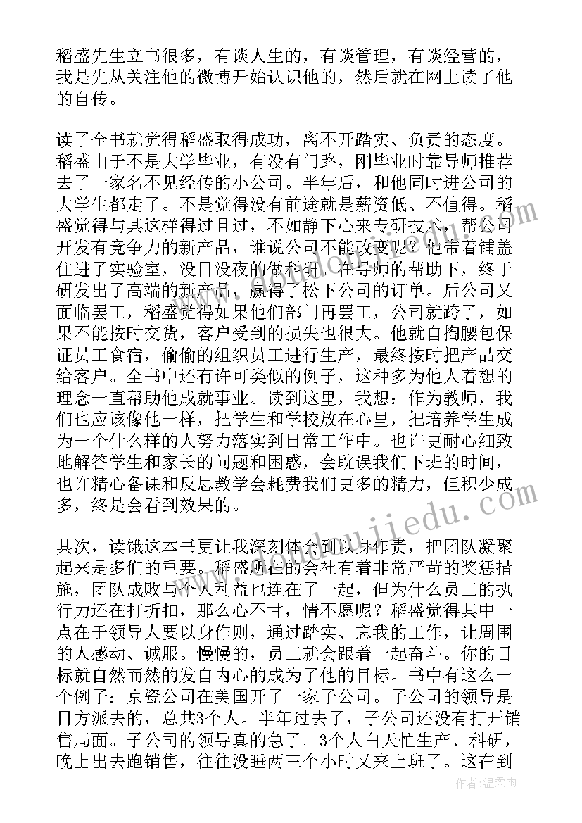 稻盛和夫的心读后感心得体会 稻盛和夫心读后感(实用5篇)