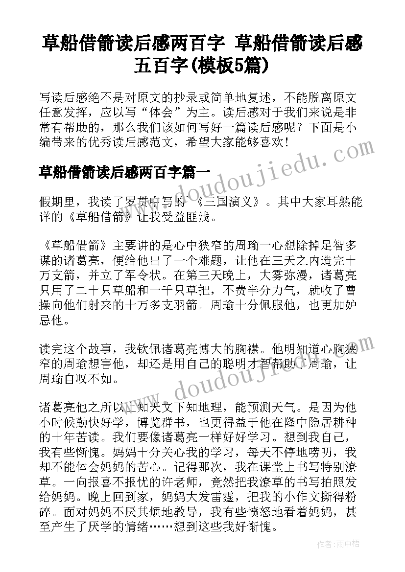 草船借箭读后感两百字 草船借箭读后感五百字(模板5篇)