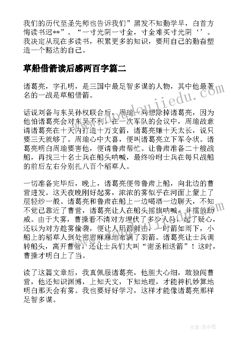 草船借箭读后感两百字 草船借箭读后感五百字(模板5篇)