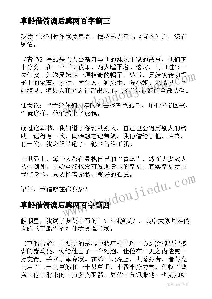 草船借箭读后感两百字 草船借箭读后感五百字(模板5篇)