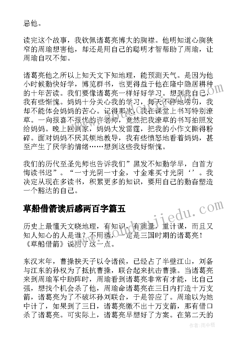 草船借箭读后感两百字 草船借箭读后感五百字(模板5篇)