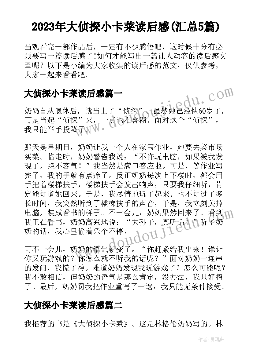 2023年大侦探小卡莱读后感(汇总5篇)