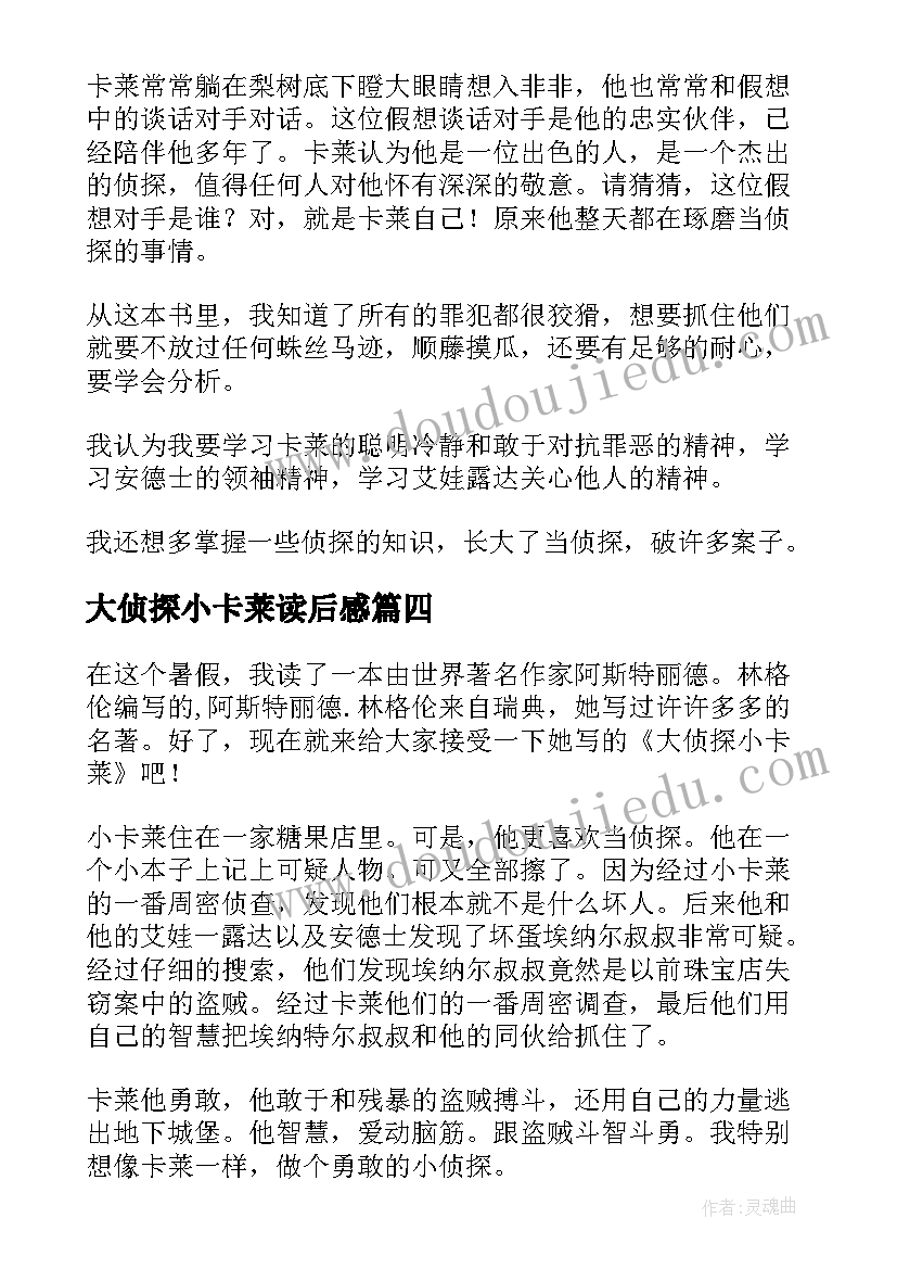 2023年大侦探小卡莱读后感(汇总5篇)