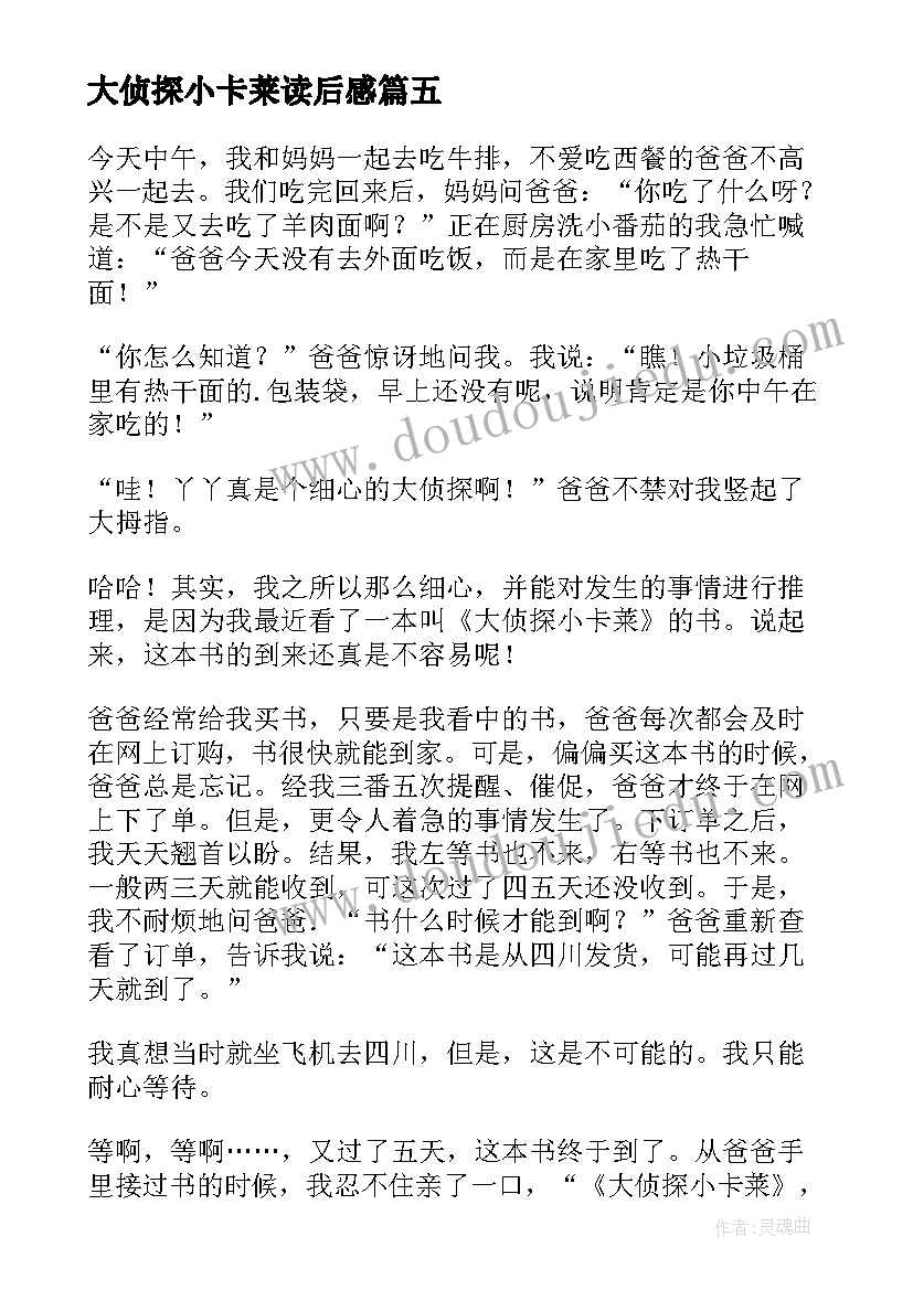 2023年大侦探小卡莱读后感(汇总5篇)